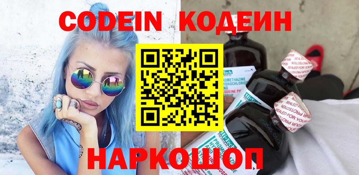 Кодеиновый сироп Lean Purple Drank  Вход с VPN  Костомукша 