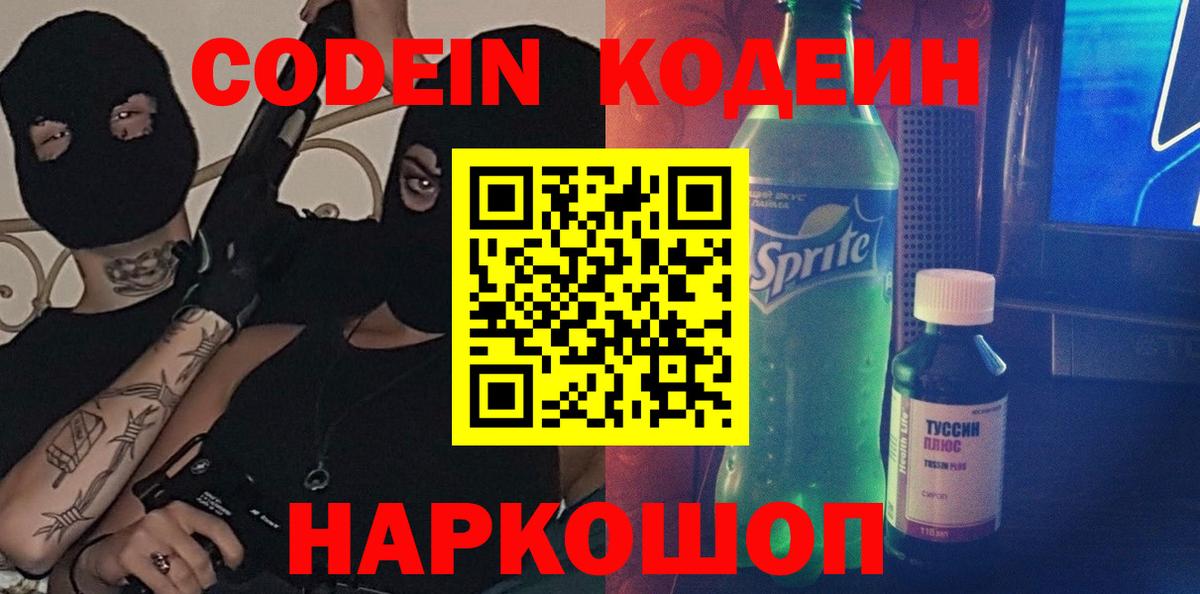 Codein напиток Lean (лин) Костомукша